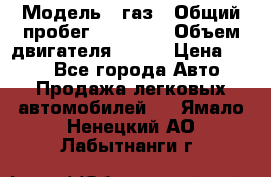  › Модель ­ газ › Общий пробег ­ 73 000 › Объем двигателя ­ 142 › Цена ­ 380 - Все города Авто » Продажа легковых автомобилей   . Ямало-Ненецкий АО,Лабытнанги г.